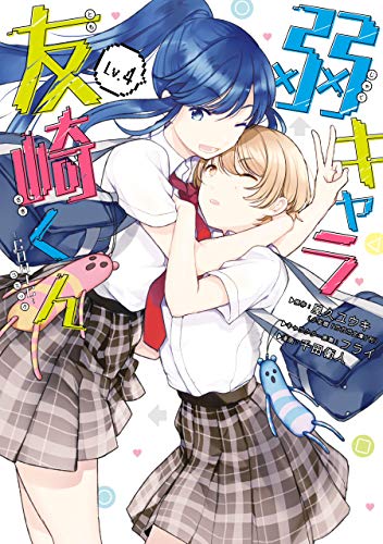 弱キャラ友崎くん-COMIC- 4巻 表紙