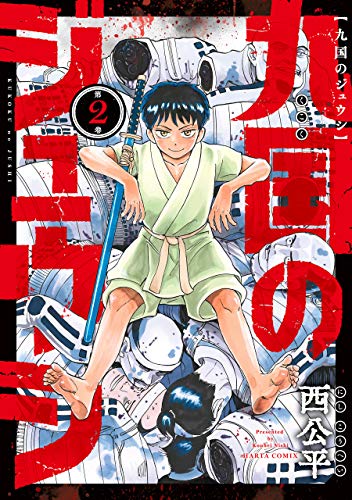 九国のジュウシ 第2巻 (harta comix)