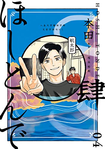 ほしとんで04 (ジーンlineコミックス)