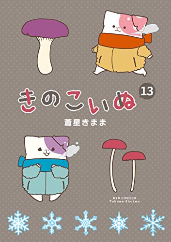 きのこいぬ(13) (ryu comics)