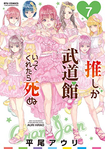 推しが武道館いってくれたら死ぬ(7)【電子限定特典ペーパー付き】 (ryu comics)