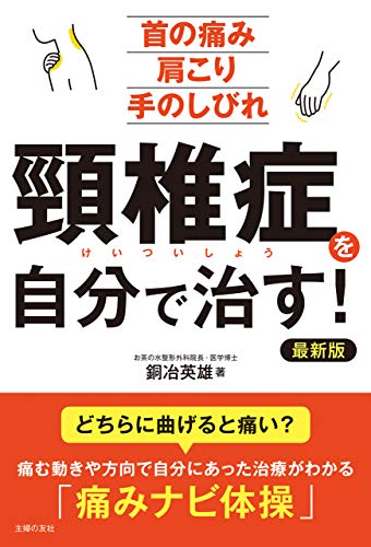 頸椎症を自分で治す!　最新版