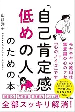 「自己肯定感低めの人」のための本