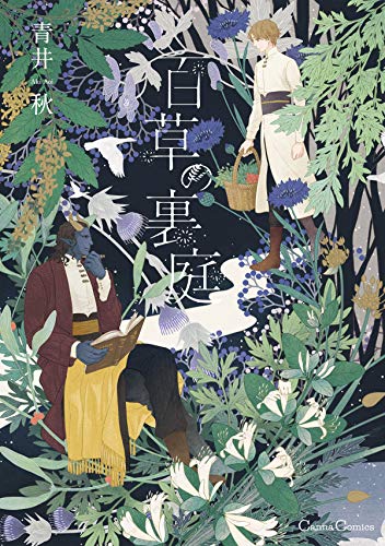 百草の裏庭 (canna comics)