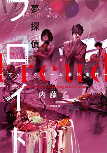 夢探偵フロイト　-アイスクリーム溺死事件- (小学館文庫)