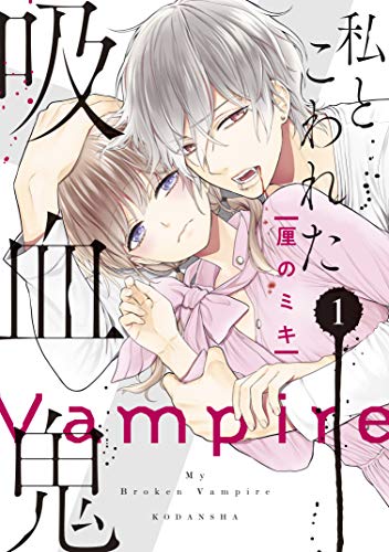 私とこわれた吸血鬼(1)　【電子限定描き下ろしイチャラブ漫画付き】 (パルシィコミックス)