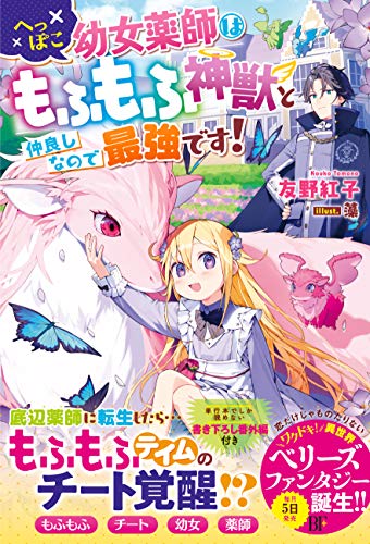 へっぽこ幼女薬師はもふもふ神獣と仲良しなので最強です! (ベリーズファンタジー)