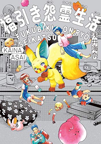 福引き怨霊生活 (harta comix)