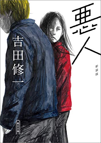 悪人　新装版 (朝日文庫)
