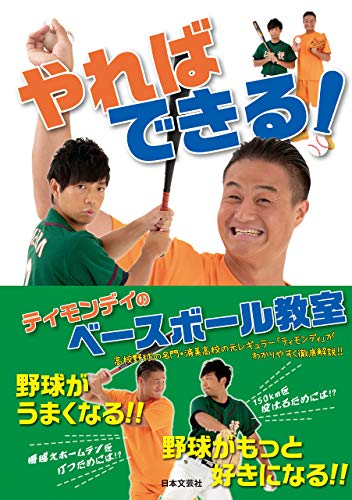 やればできる! ティモンディのベースボール教室