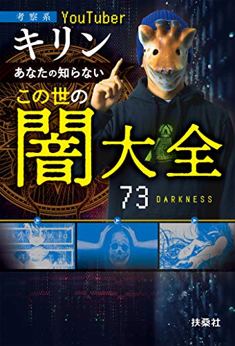 あなたの知らないこの世の闇大全