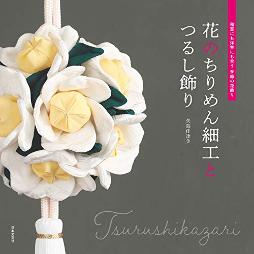 花のちりめん細工とつるし飾り