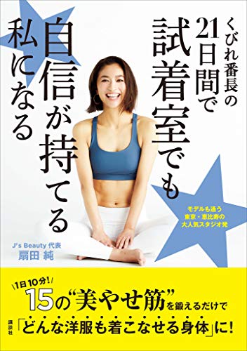 くびれ番長の21日間で試着室でも自信が持てる私になる