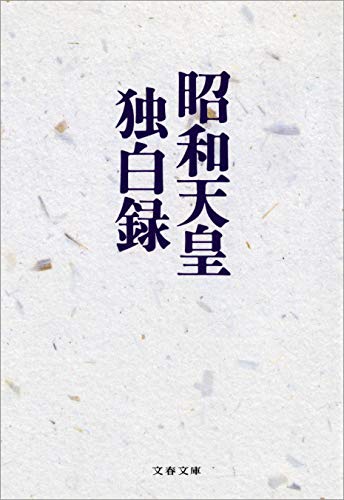 昭和天皇独白録 (文春文庫)