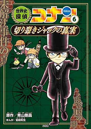 名探偵コナン歴史まんが　世界史探偵コナン6　切り裂きジャックの真実 (名探偵コナン・学習まんが)
