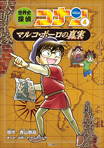 名探偵コナン歴史まんが　世界史探偵コナン4　マルコポーロの真実 (名探偵コナン・学習まんが)