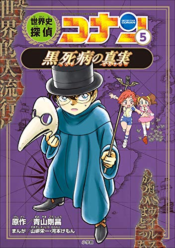 名探偵コナン歴史まんが　世界史探偵コナン5　黒死病の真実 (名探偵コナン・学習まんが)