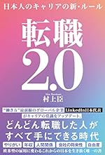 転職2.0 日本人のキャリアの新・ルール
