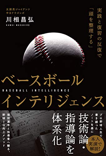 ベースボールインテリジェンス 実践と復習の反復で「頭を整理する」