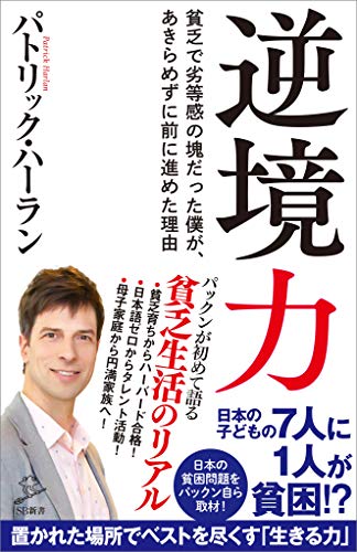 逆境力　貧乏で劣等感の塊だった僕が、あきらめずに前に進めた理由 (sb新書)