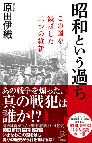 昭和という過ち　この国を滅ぼした二つの維新 (sb新書)