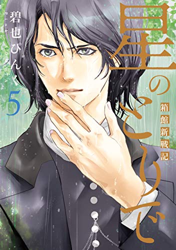星のとりで~箱館新戦記~(5) (ウィングス・コミックス)