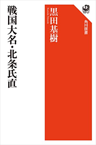 戦国大名・北条氏直 (角川選書)