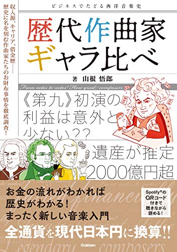 歴代作曲家ギャラ比べ ビジネスでたどる西洋音楽史