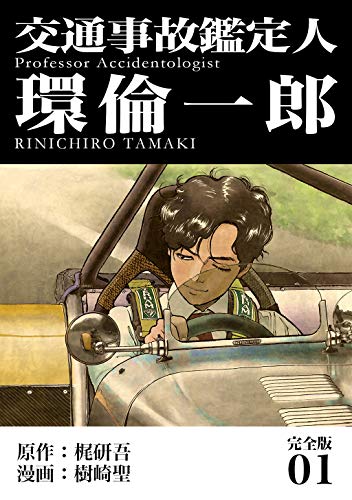 交通事故鑑定人 環倫一郎【完全版】(1) (jコミックテラス×ナンバーナイン)