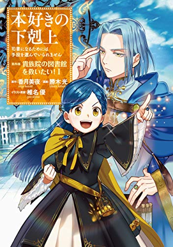 本好きの下剋上~司書になるためには手段を選んでいられません~第四部「貴族院の図書館を救いたい!1」【イラスト特典付き】 本好きの下剋上　第四部 (コロナ・コミックス)