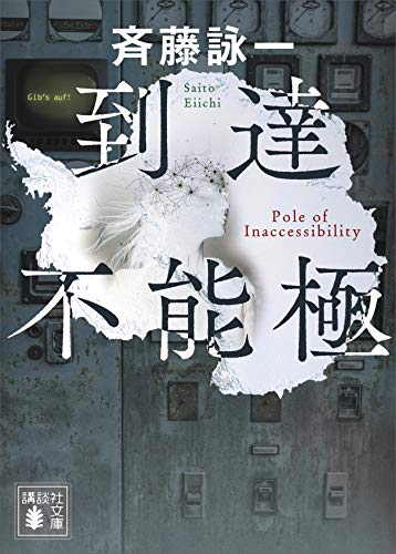 到達不能極 (講談社文庫)