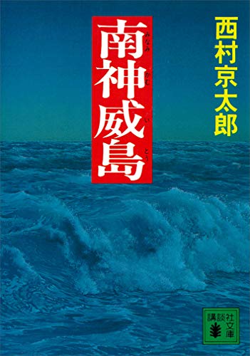 南神威島 (講談社文庫)
