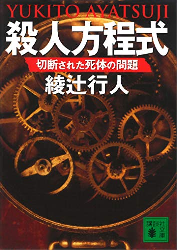 殺人方程式　切断された死体の問題 (講談社文庫)
