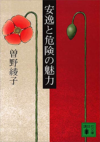 安逸と危険の魅力 (講談社文庫)