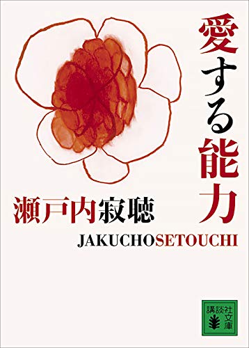 愛する能力 (講談社文庫)