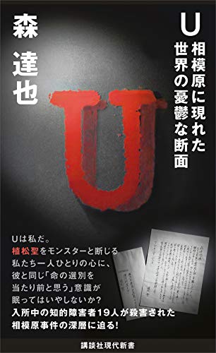 u　相模原に現れた世界の憂鬱な断面 (講談社現代新書)
