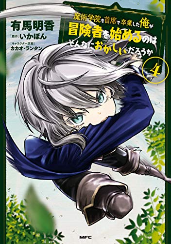 魔術学院を首席で卒業した俺が冒険者を始めるのはそんなにおかしいだろうか 4巻 表紙