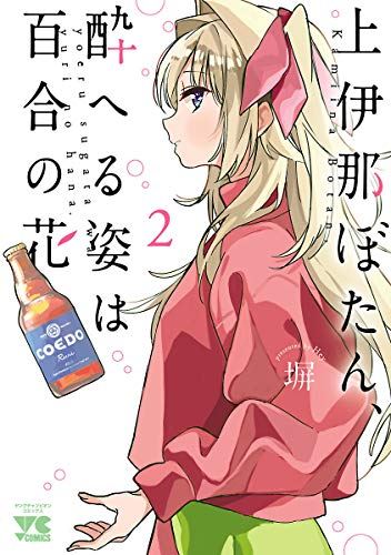 上伊那ぼたん、酔へる姿は百合の花 2巻 表紙