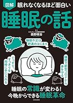 眠れなくなるほど面白い 図解 睡眠の話