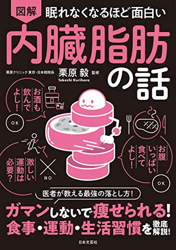 眠れなくなるほど面白い 図解 内臓脂肪の話