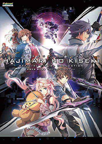 英雄伝説 創の軌跡 公式ビジュアルコレクション (電撃の攻略本)