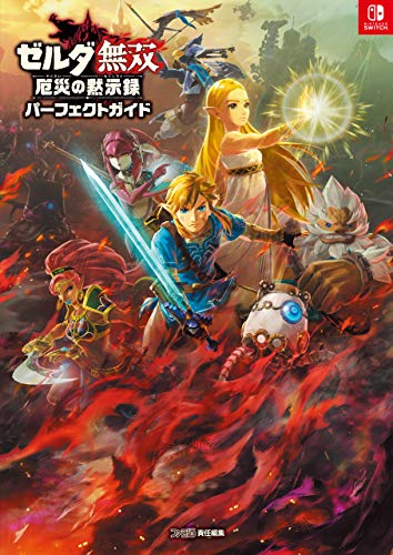 ゼルダ無双 厄災の黙示録 パーフェクトガイド (ファミ通の攻略本)