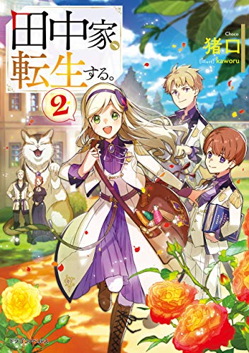 田中家、転生する。2 (ドラゴンノベルス)