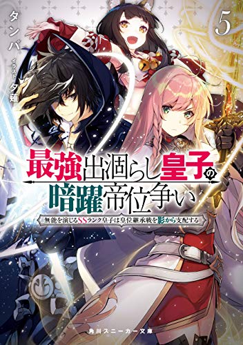 最強出涸らし皇子の暗躍帝位争い5 無能を演じるssランク皇子は皇位継承戦を影から支配する (角川スニーカー文庫)