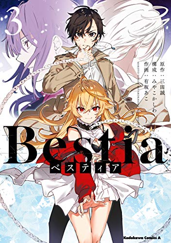 Bestia ベスティア 3巻 表紙