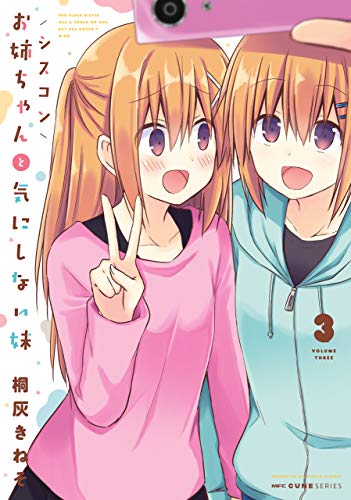 シスコンお姉ちゃんと気にしない妹 3 (mfc キューンシリーズ)