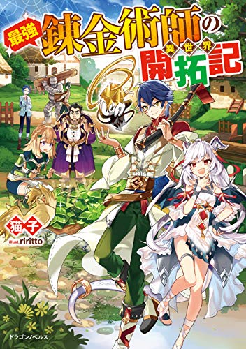 最強錬金術師の異世界開拓記 (ドラゴンノベルス)