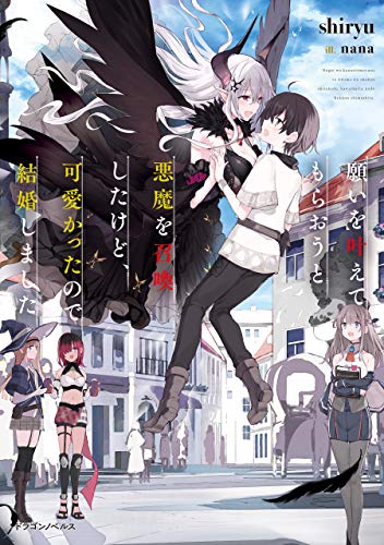 願いを叶えてもらおうと悪魔を召喚したけど、可愛かったので結婚しました (ドラゴンノベルス)