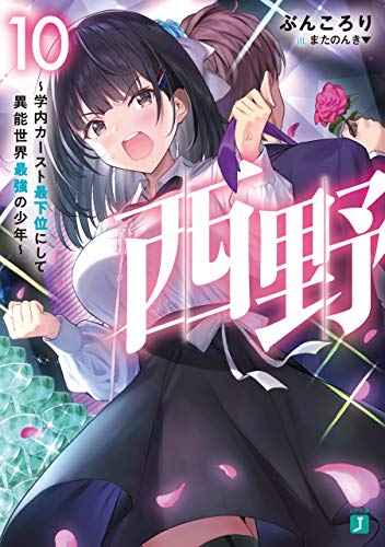 西野　~学内カースト最下位にして異能世界最強の少年~ 10【電子特典付き】 西野　学内カースト最下位にして異能世界最強の少年 (mf文庫j)