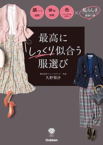 最高にしっくり似合う服選び 顔パーツ診断 体型診断 色(パーソナルカラー診断)x私らしさ(服装心理)